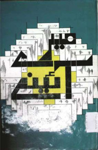 Image of میرے آئینے
