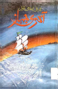 Image of آخری جہاز