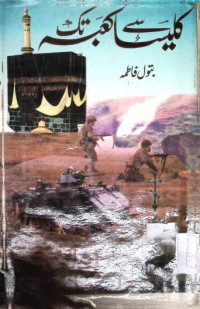Image of کلیسا سے کعبہ تک