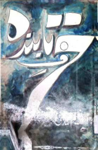 Image of حرف تابندہ