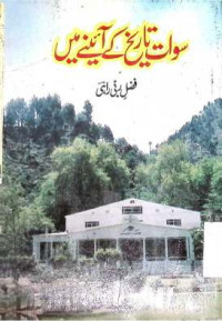Image of سوات تاریخ کے آئینے میں