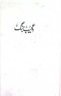 Image of عجیب جنگ