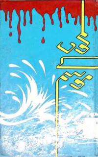 Image of لمحوں کے موسم
