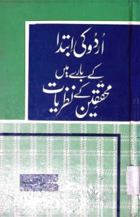 Image of اردو كی ابتدا كے بارے میں محقیقین كے نظریات