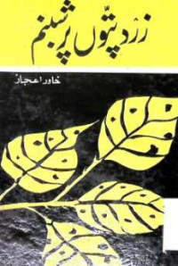 Image of زرد پتوں پر شبنم