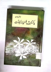 Image of پاکستان میں فلسفیانہ رجحانات