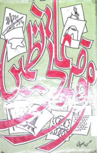 Image of موضوعاتی نظمیں