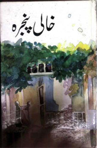 Image of خالی پنجرہ