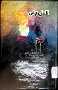 Image of آبگینے میں سورج