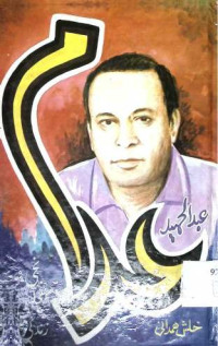 Image of عبدالحمید عدم کی نجی و مجلسی زندگی