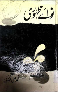 Image of نوائے ظہوری