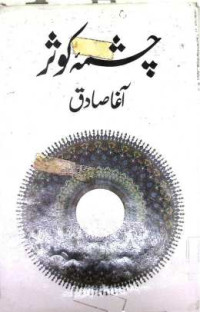 Image of چشمہ كو ثر