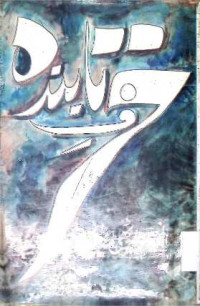 Image of حرف تابندہ