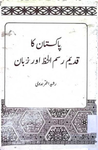 Image of پاكستان كا قدیم رسم الحظ اور زبان