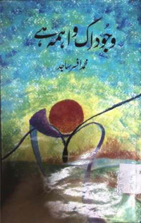 Image of وجود اک واہمہ ہے