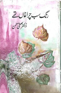 Image of رنگ سب چراغاں تھے