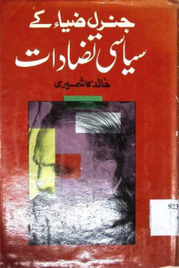 Image of جنرل ضیاء کے سیاسی تضادات