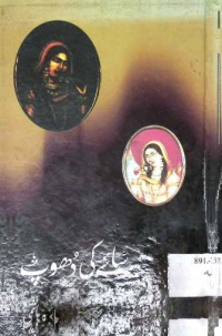 Image of سائے کی دھوپ