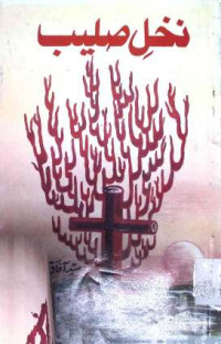 Image of نخل صلیب