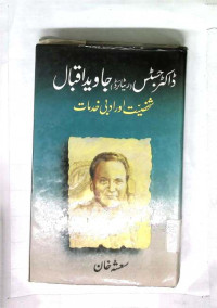 Image of جاوید اقبال شخصیت اور ادبی خدمات