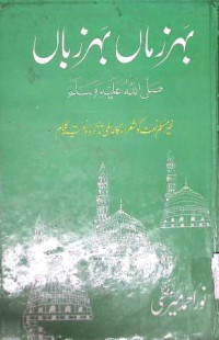 Image of بہرزماں بہرزباں