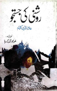 Image of روشنی کی جستجو