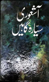 Image of اشعوری سیا رہ گاہیں