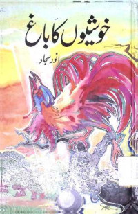 Image of خوشیوں کا باغ