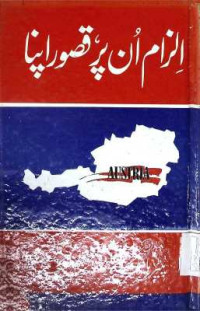 Image of الزام ان پر قصور اپنا