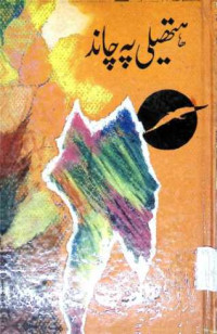 Image of ہتھیلی پہ چاند