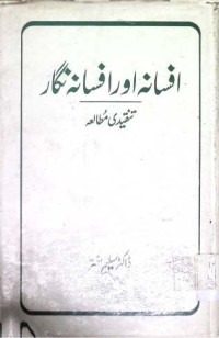 Image of افسا نہ  اور  افسا نہ  نگا ر