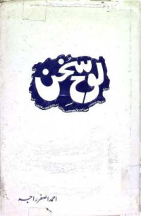 Image of لوح سخن