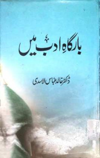 Image of بارگاہ ادب میں