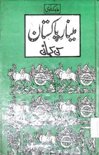 Image of مینار پاکستان کی کہا نی