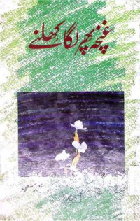 Image of غنپہ ھپر لگا کھلنے