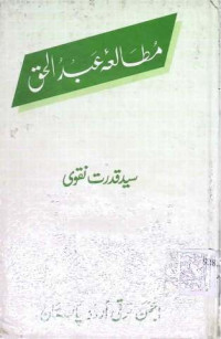 Image of مطالعئہ عبدُالحق