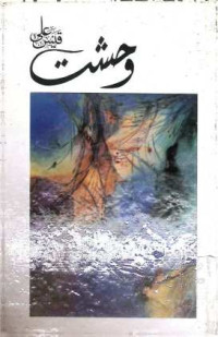 Image of وحشت