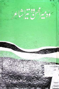 Image of وہ میرا محسن وہ تیرا شاعر