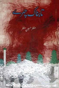 Image of تابناک چہرے