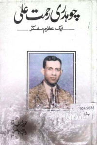 Image of چوہدری رحمت علی ایک عظیم مفکر