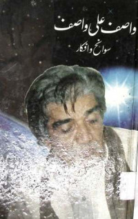 Image of واصف علی واصف سوانح وافکار