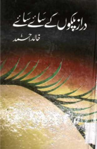 Image of دراز پلکوں کے سائے سائے