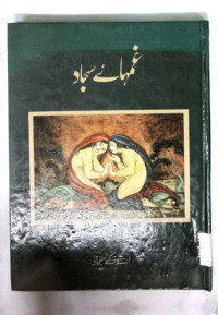 Image of غمہائے سجاد