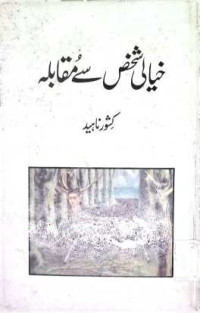 Image of خیالی شخص سے مقابلہ