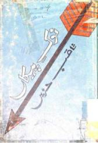 Image of نوك پیكاں