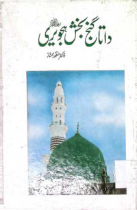 Image of داتا گنج بخش ہجویری