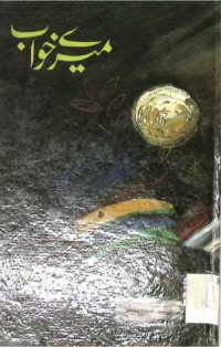Image of میرے خواب