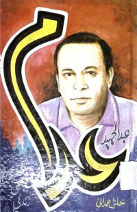 Image of عبدالحمید عدم کی نجی و مجلسی زندگی