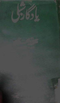 Image of یادگار شبلی