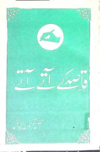 Image of قاصد آتے آتے